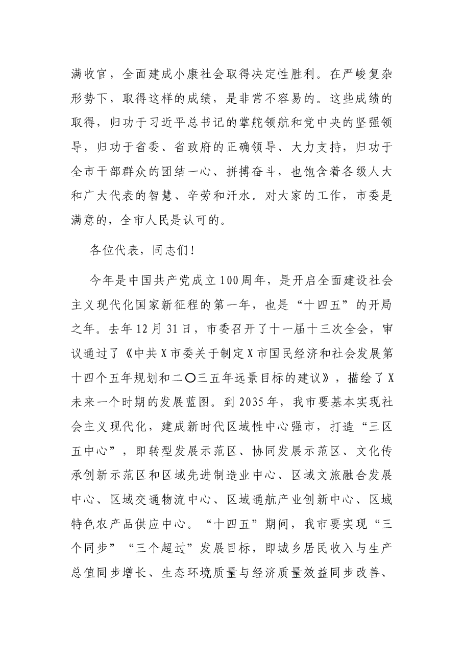 在市人大会议闭幕式上的讲话.docx,第2页预览