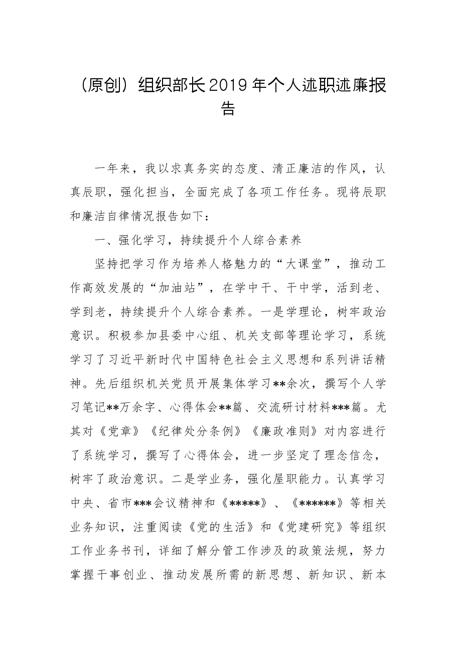 (原创)组织部长2019年个人述职述廉报告.docx,第1页预览