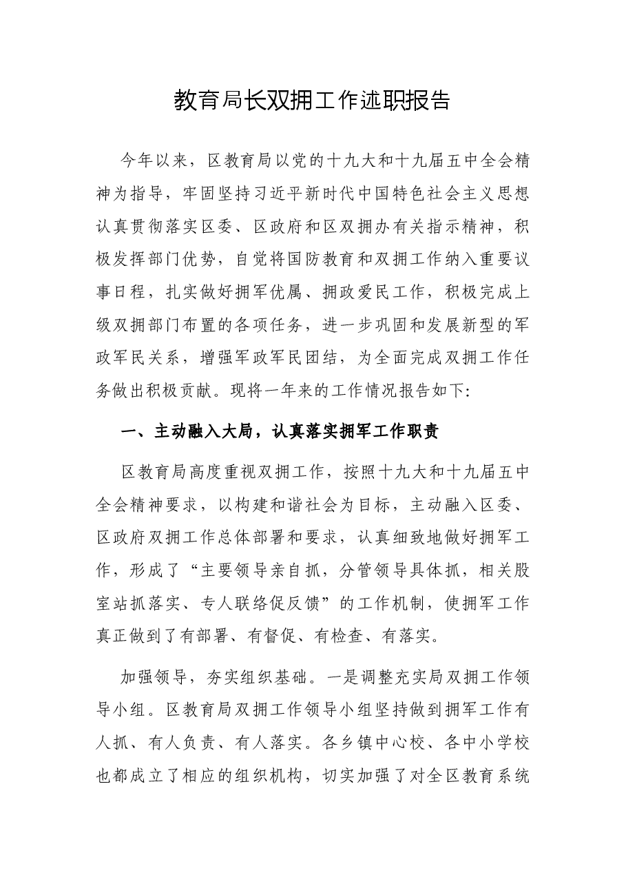 教育局长双拥工作述职报告.docx,第1页预览