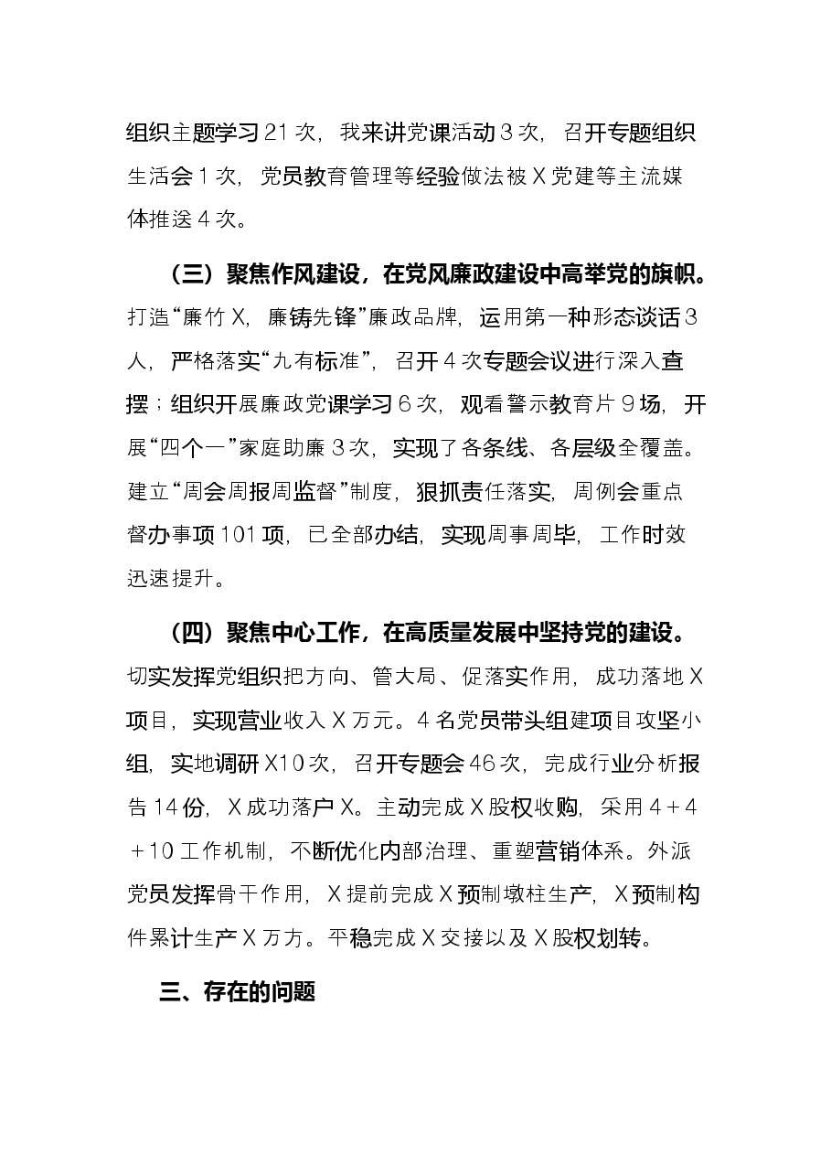 公司党总支书记2021年度党组织书记履行全面从严治党和抓基层党建责任述职报告.docx,第3页预览