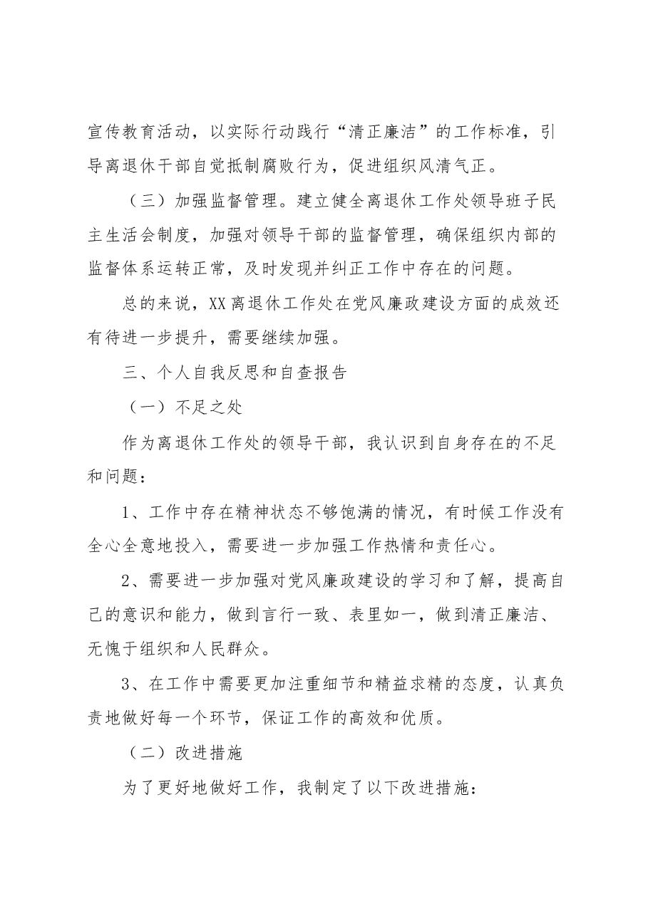 离退休工作处领导干部个人述职述廉自查报告.docx,第3页预览