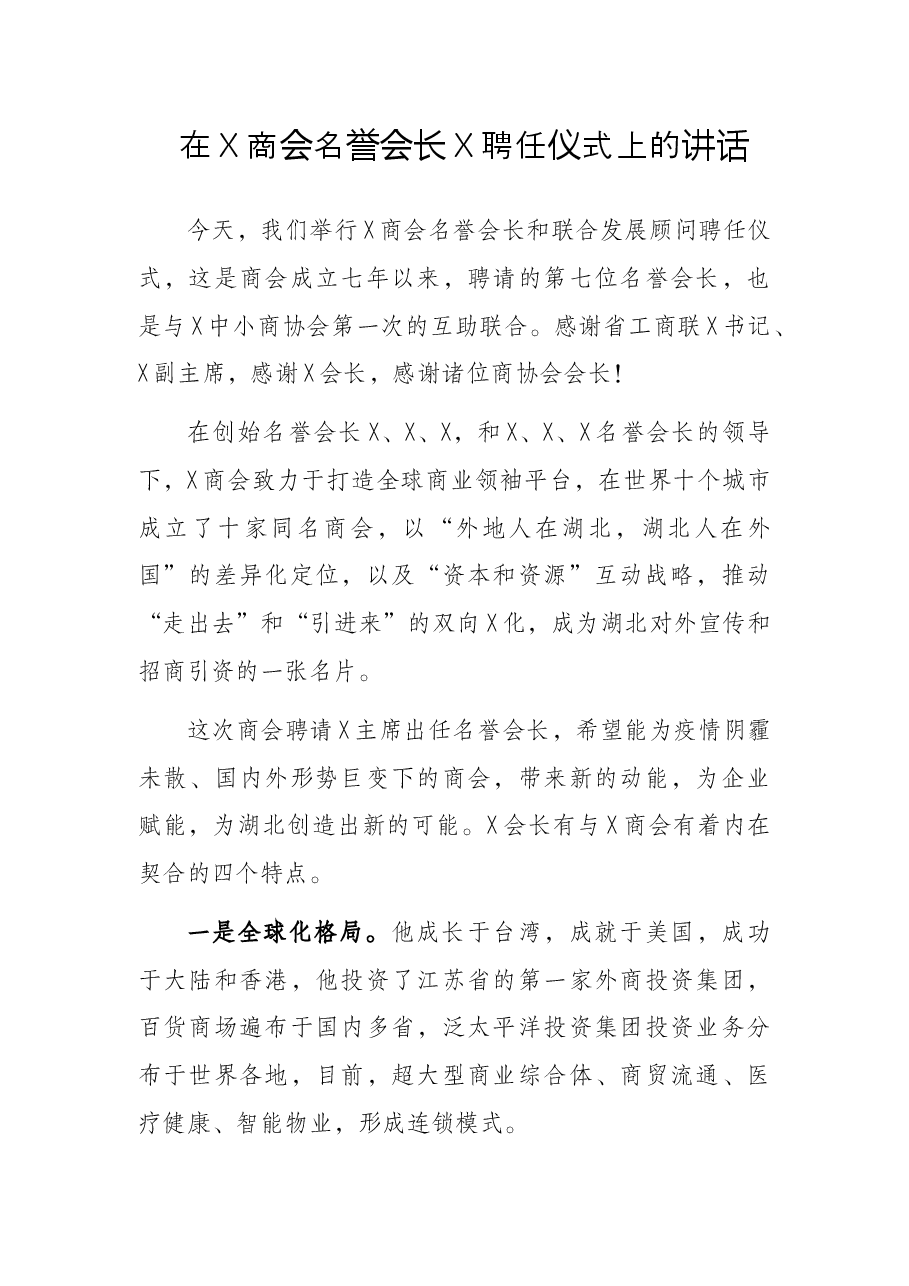 在X商会名誉会长X聘任仪式上的讲话.docx,第1页预览