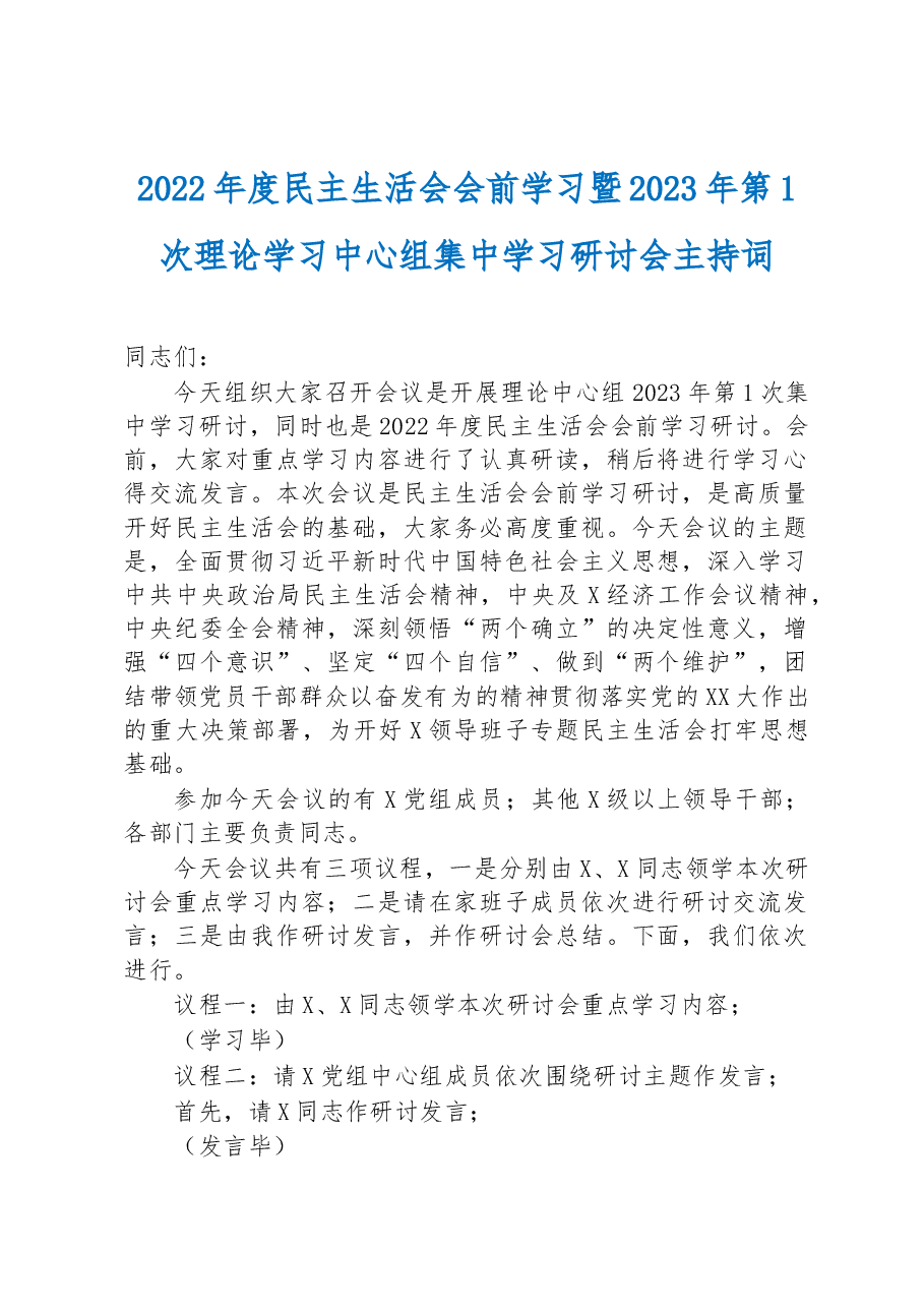 2022年度民主生活会会前学习暨2023年第1次理论学习中心组集中学习研讨会主持词.docx,第1页预览