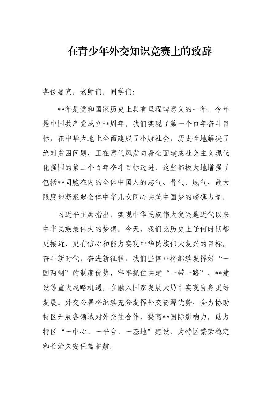 在青少年外交知识竞赛上的致辞.docx,第1页预览