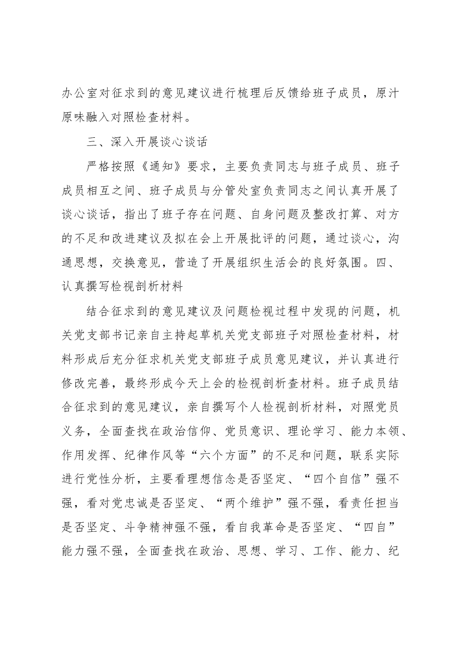 中共XXX市XX局机关党支部2022年度组织生活会筹备情况报告.docx,第3页预览