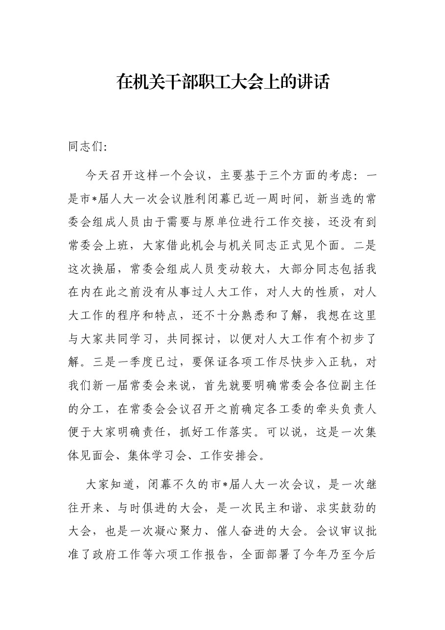 在机关干部职工大会上的讲话.docx,第1页预览