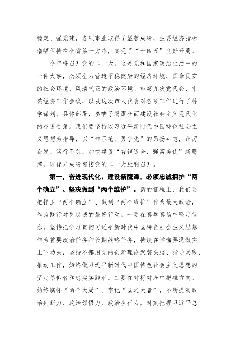 鹰潭市市委书记许南吉在市十届人大二次会议闭幕会上的讲话.docx,第2页预览