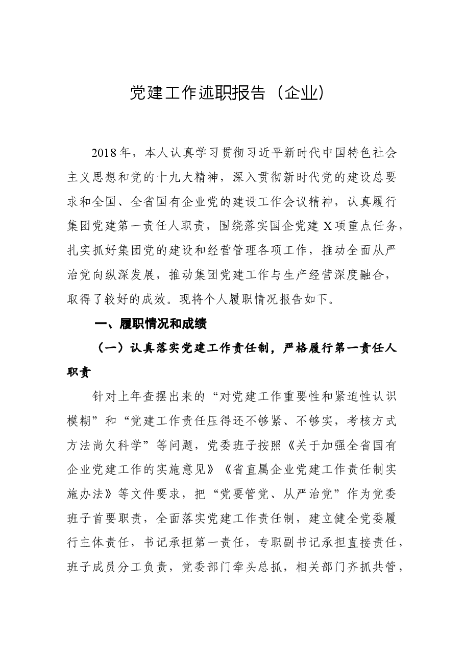 党建工作述职报告(企业).docx,第1页预览