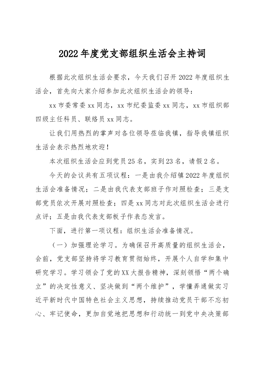 2022年度党支部组织生活会主持词.docx,第1页预览