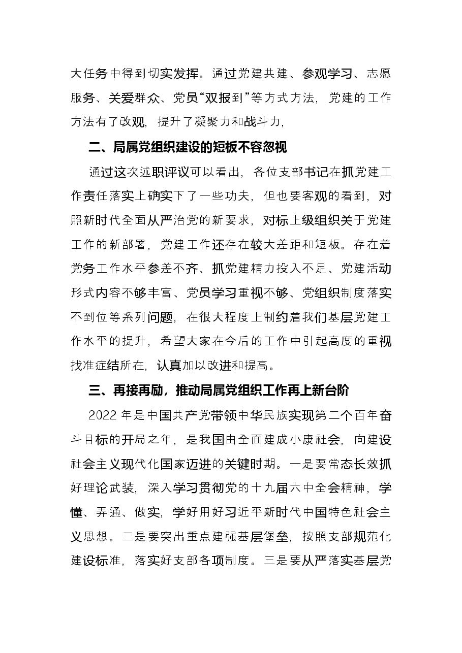 局党组书记在2021年度局属党组织书记抓党建述职评议会的主持讲话.docx，第4页预览