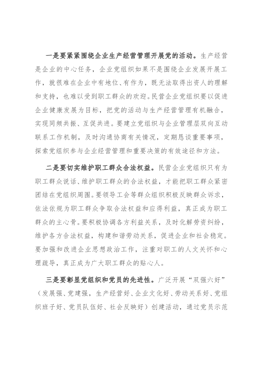 在民营企业党建工作座谈会上的讲话.doc,第4页预览