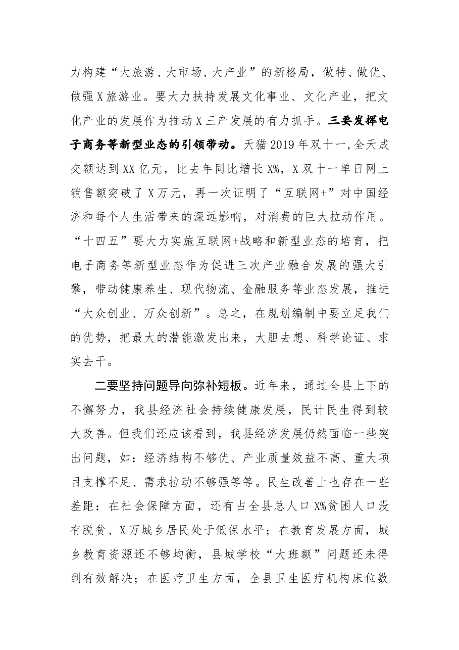 在全县十四五规划编制工作推进会上的讲话.docx,第4页预览