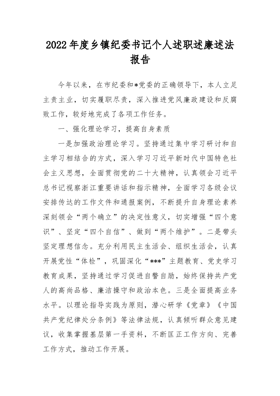 2022年度乡镇纪委书记个人述职述廉述法报告.docx,第1页预览