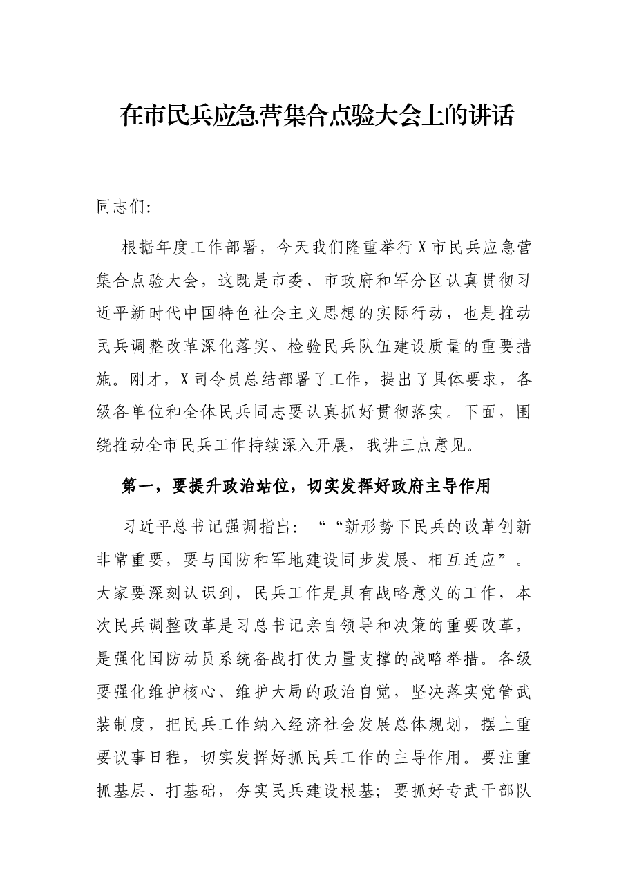 在市民兵应急营集合点验大会上的讲话.docx,第1页预览