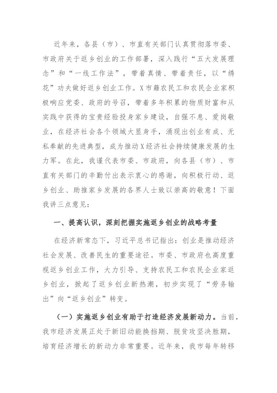 在全市返乡创业工作推进现场会上的讲话.docx,第2页预览