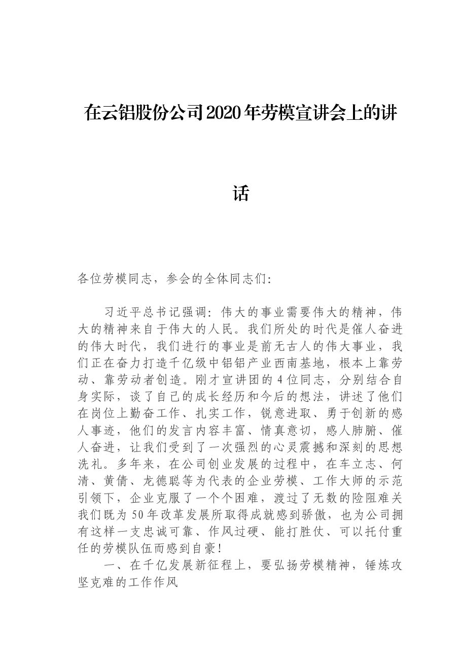 在云铝股份公司2020年劳模宣讲会上的讲话.docx,第1页预览