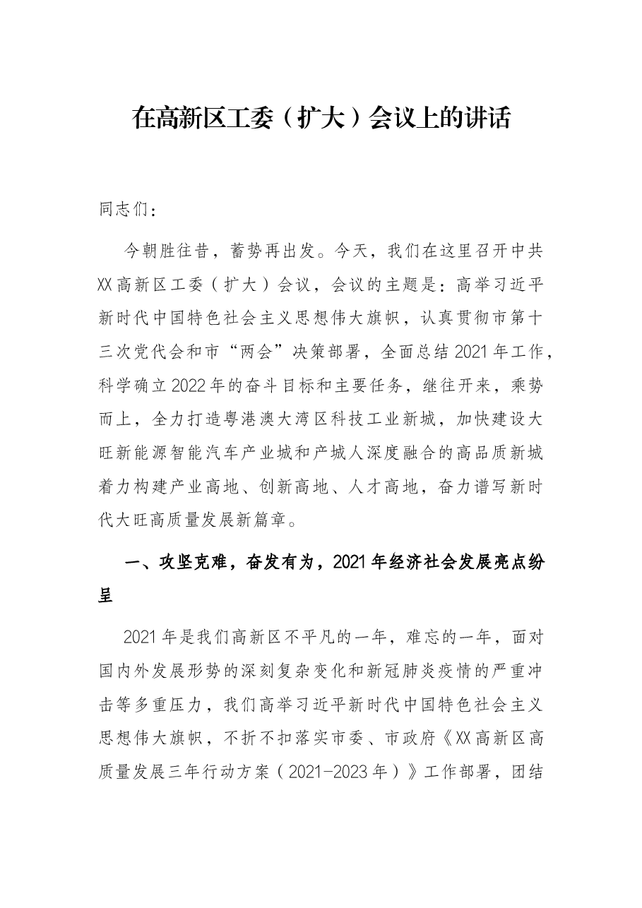 在高新区工委(扩大)会议上的讲话.docx,第1页预览
