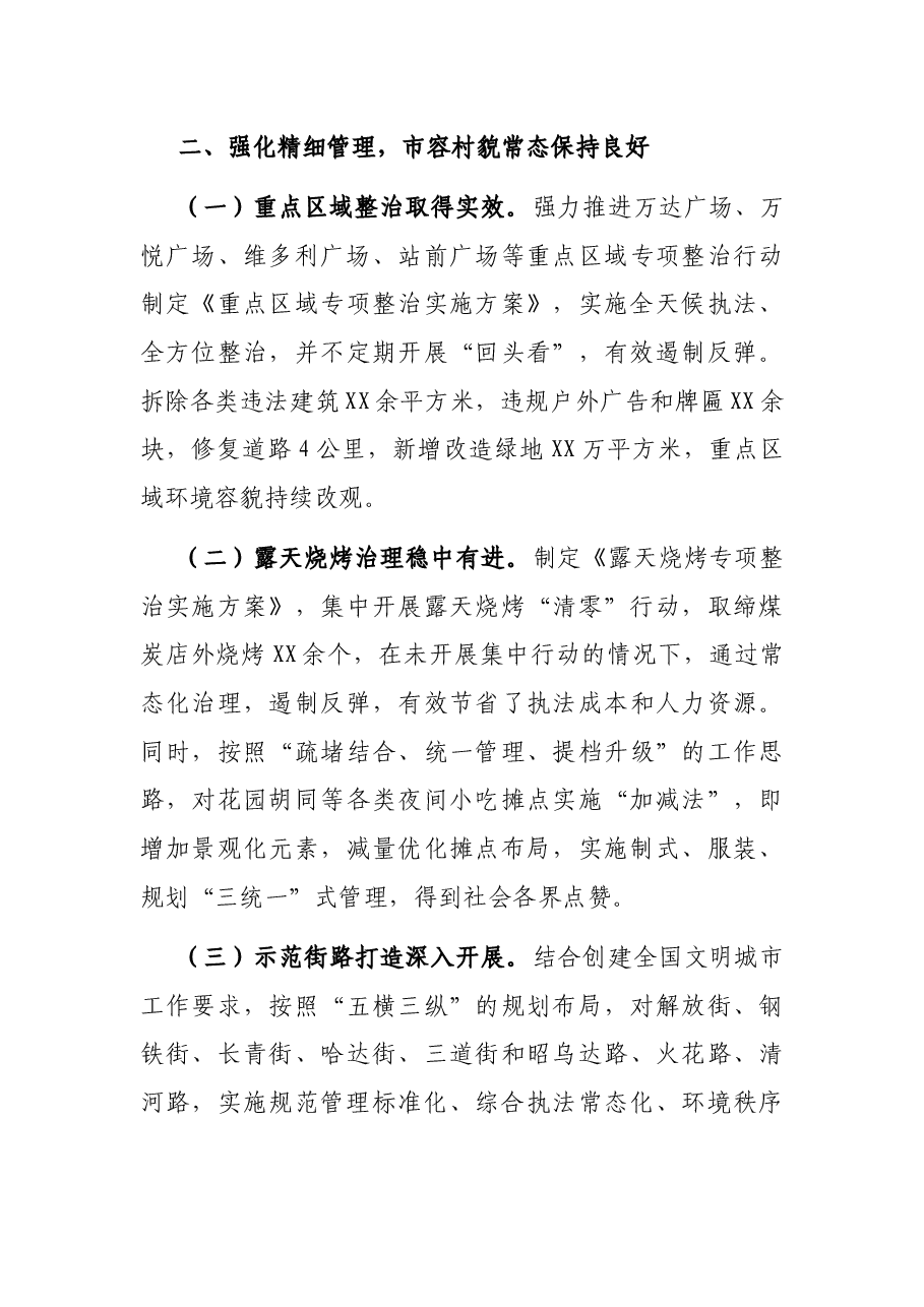 X区城市管理执法局局长述职报告.docx,第4页预览