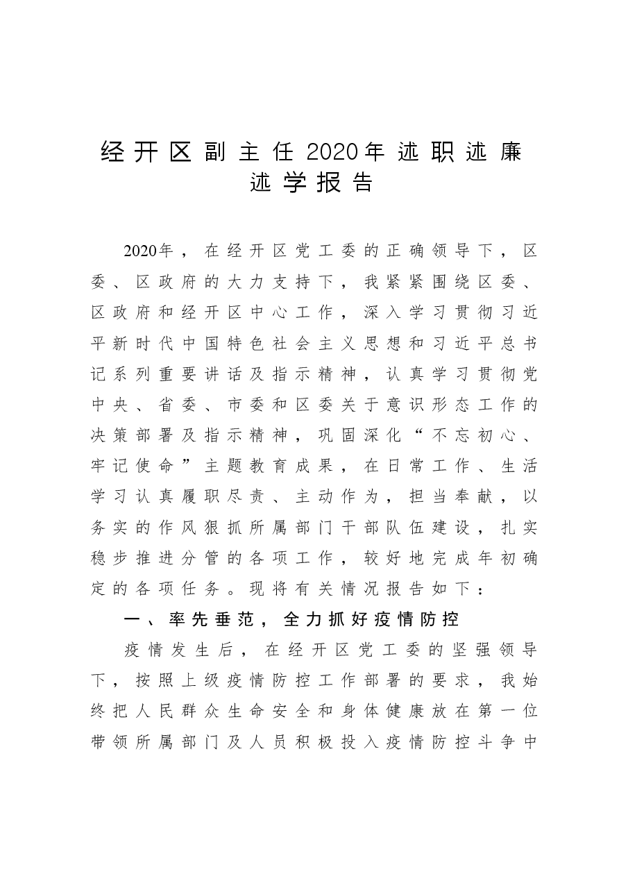 年终4:经开区副主任2020年述职述廉述学报告.docx,第1页预览