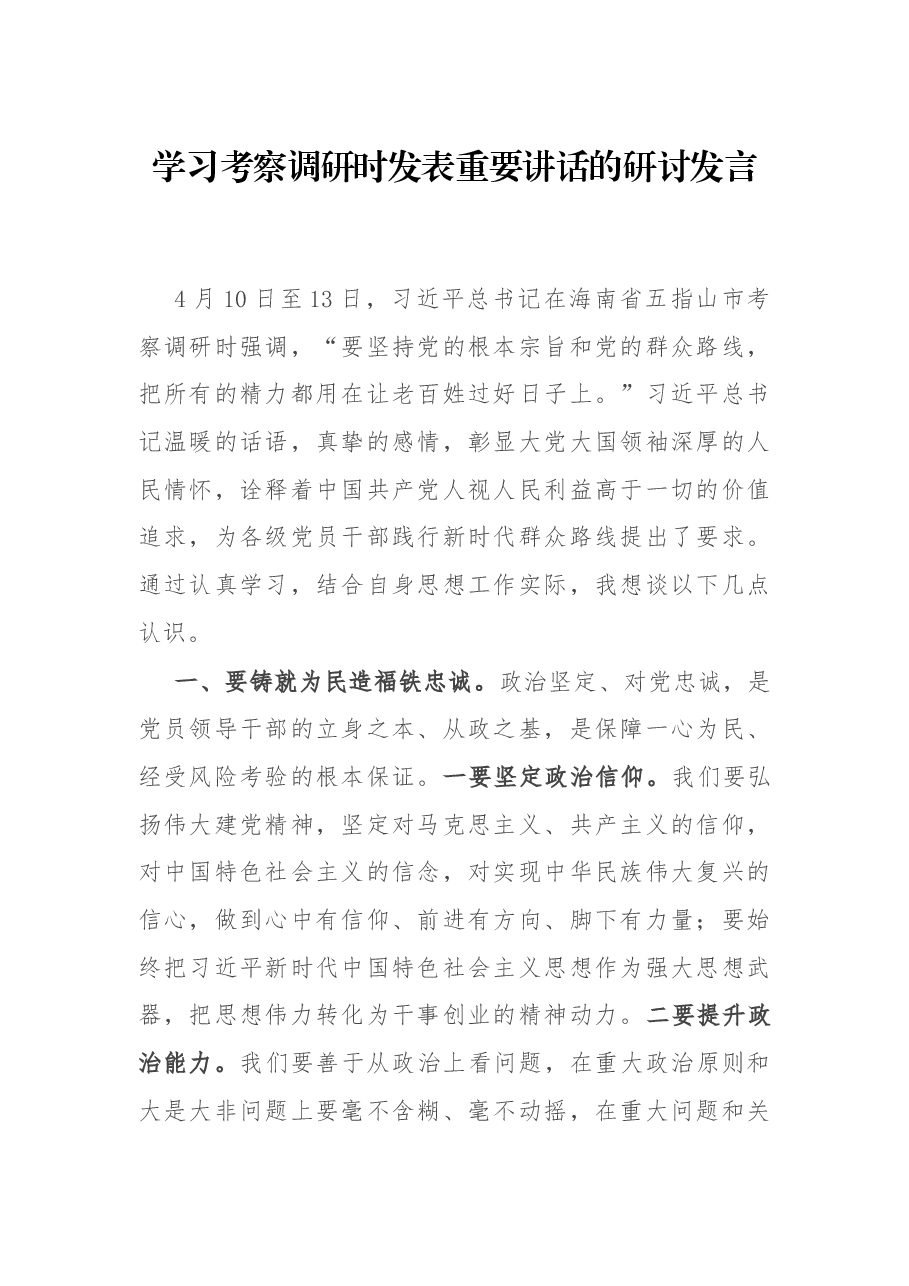 学习考察调研时发表重要讲话的研讨发言.docx,第1页预览