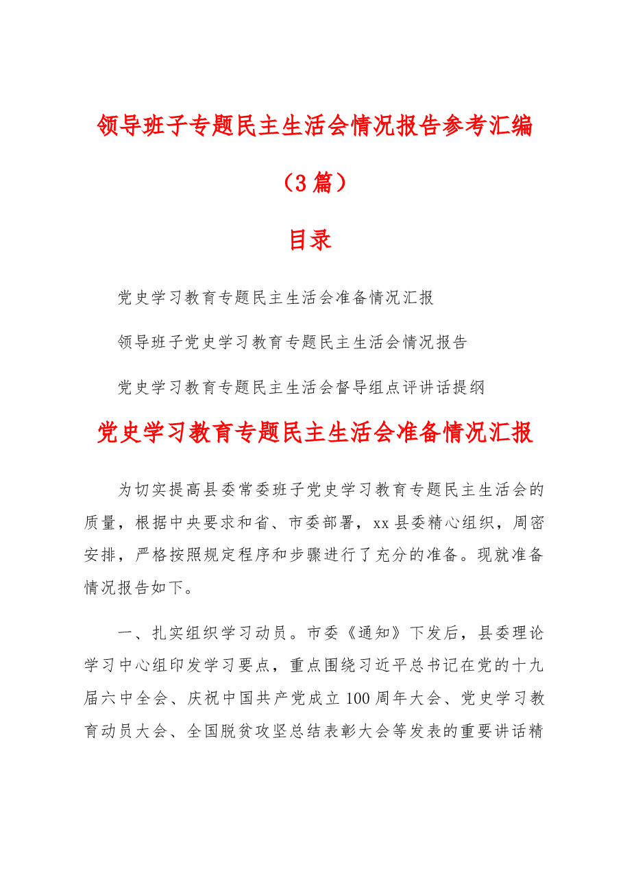(3篇)领导班子专题民主生活会情况报告参考汇编.doc,第1页预览