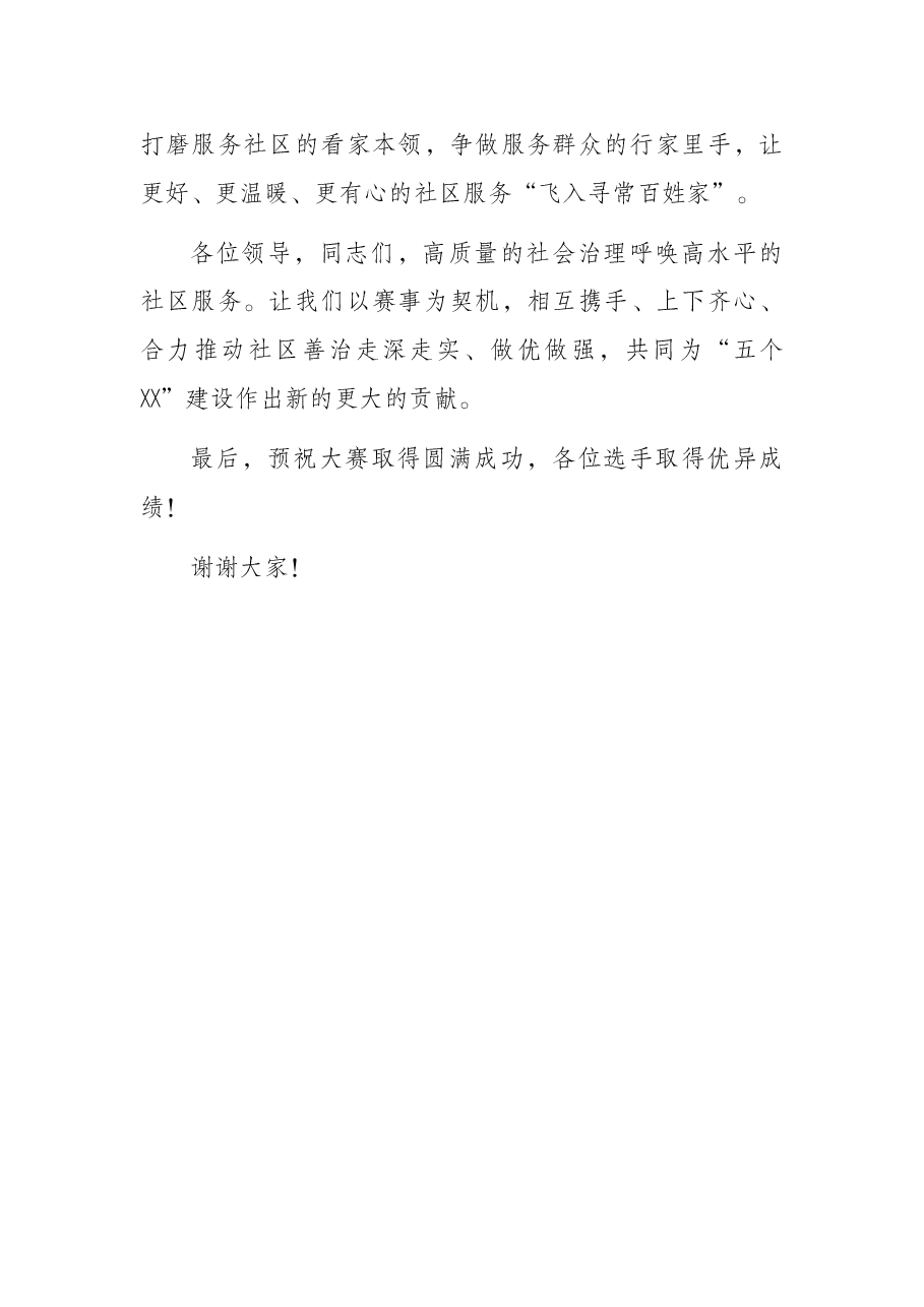副市长在全市社区治理项目大赛上的致辞.docx,第4页预览