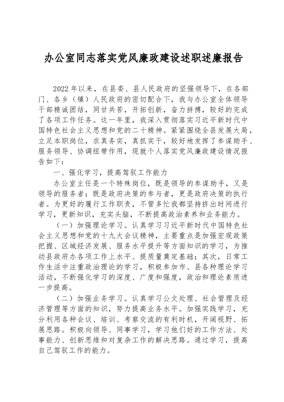 办公室同志落实党风廉政建设述职述廉报告.docx,第1页预览