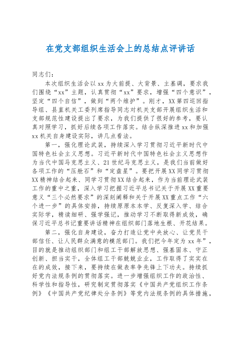 在党支部组织生活会上的总结点评讲话.docx,第1页预览