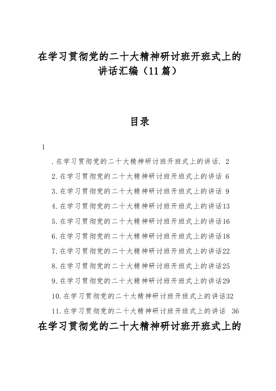 (11篇)在学习贯彻党的二十大精神研讨班开班式上的讲话汇编.docx,第1页预览