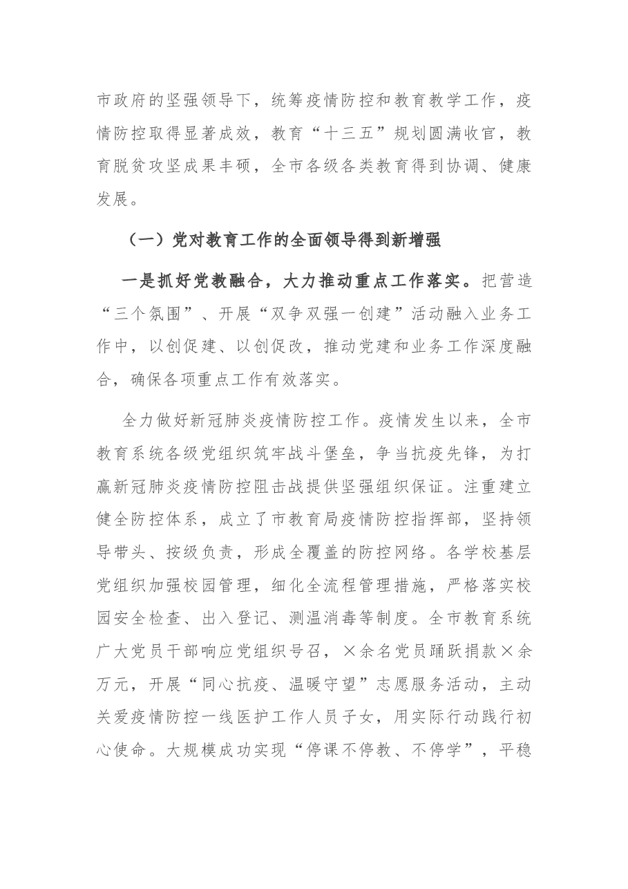 在全市教育工作大会上的讲话.docx,第2页预览