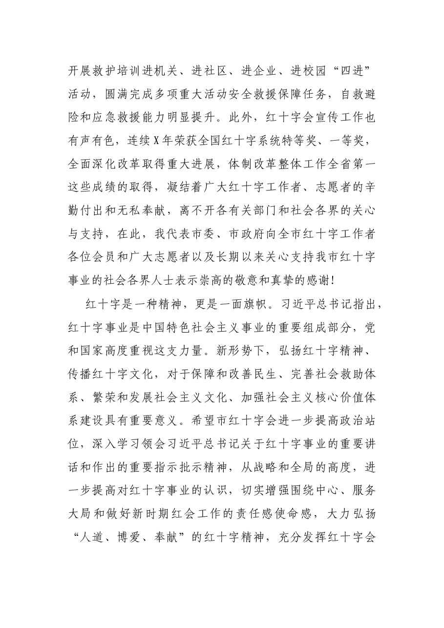 在市红十字会第X次全市会员代表大会开幕式上的讲话.docx,第3页预览