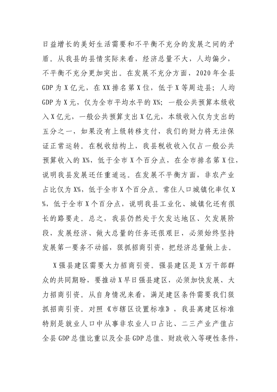 在招商引资大会上的讲话.docx,第3页预览