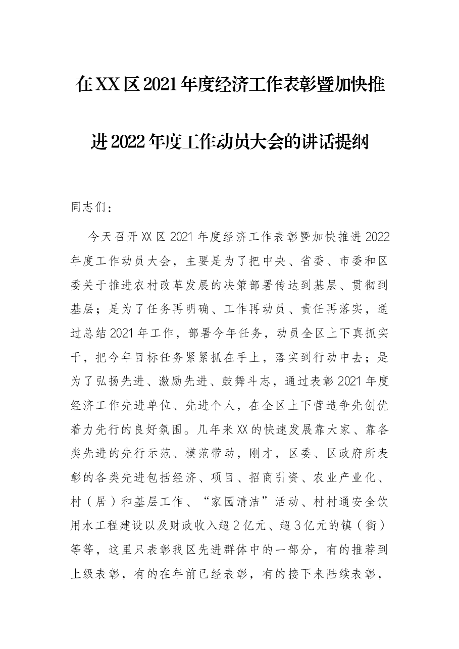 在XX区2021年度经济工作表彰暨加快推进2022年度工作动员大会的讲话提纲.docx,第1页预览
