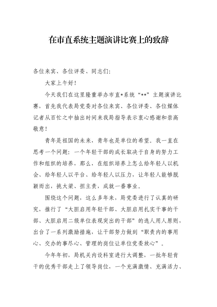 在市直系统主题演讲比赛上的致辞.docx,第1页预览