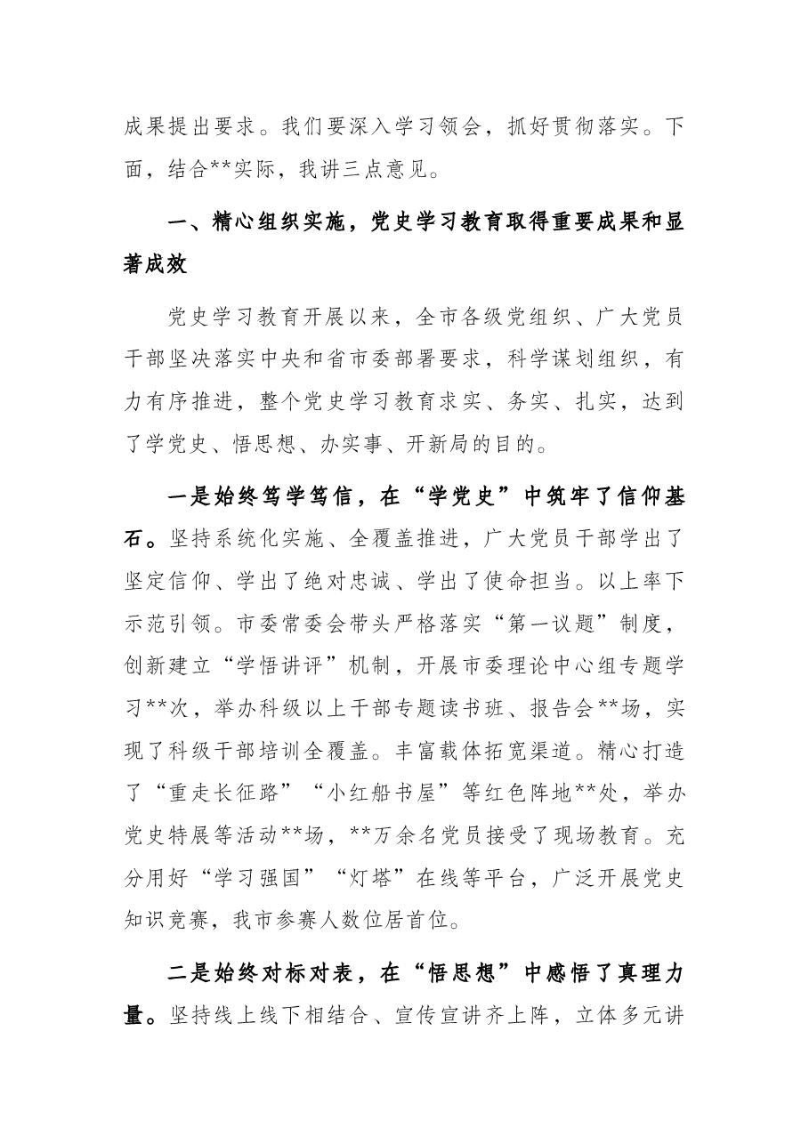 县委书记在党史学习教育总结会议上的讲话.docx,第2页预览