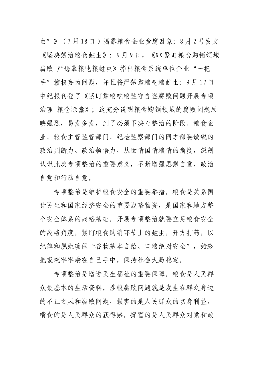 在关于开展粮食购销领域腐败问题专项整治工作部署会上的讲话.docx,第2页预览