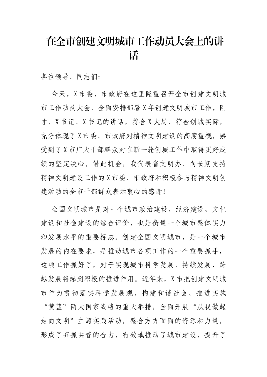 在全市创建文明城市工作动员大会上的讲话.docx,第1页预览