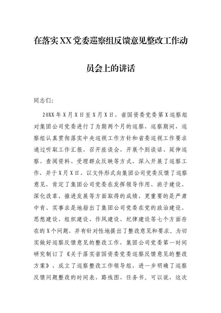 在落实XX党委巡察组反馈意见整改工作动员会上的讲话.docx,第1页预览