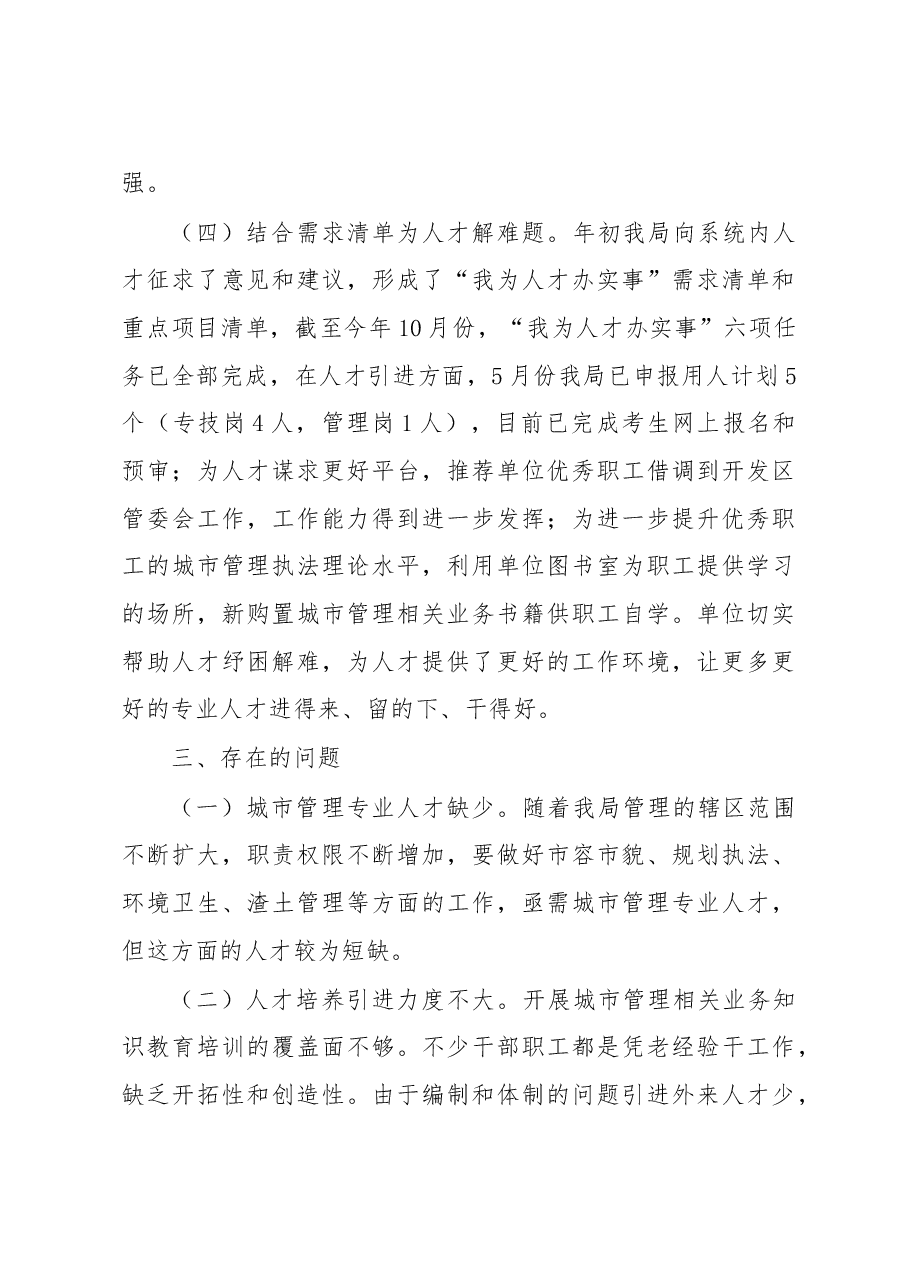 县城管局20X年度人才工作述职报告.docx,第3页预览