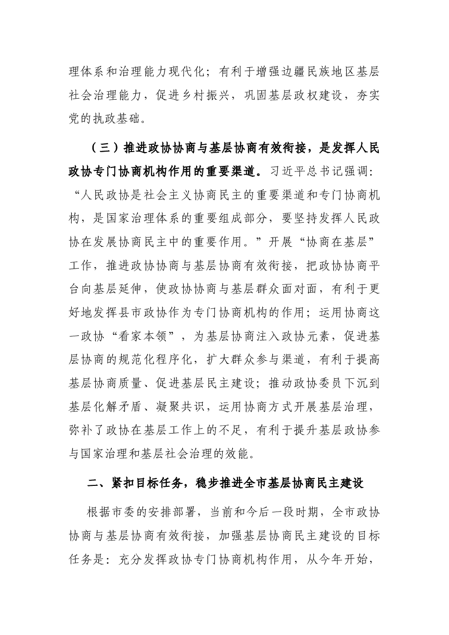 在全市推进政协协商与基层协商有效衔接工作会议上的讲话.docx,第4页预览