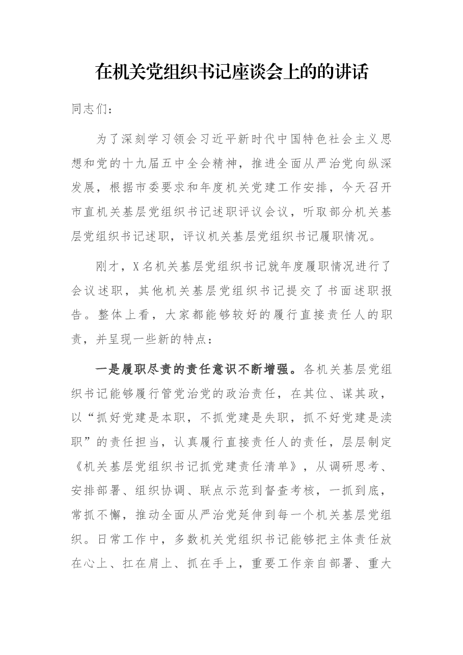 在机关党组织书记座谈会上的的讲话.docx,第1页预览