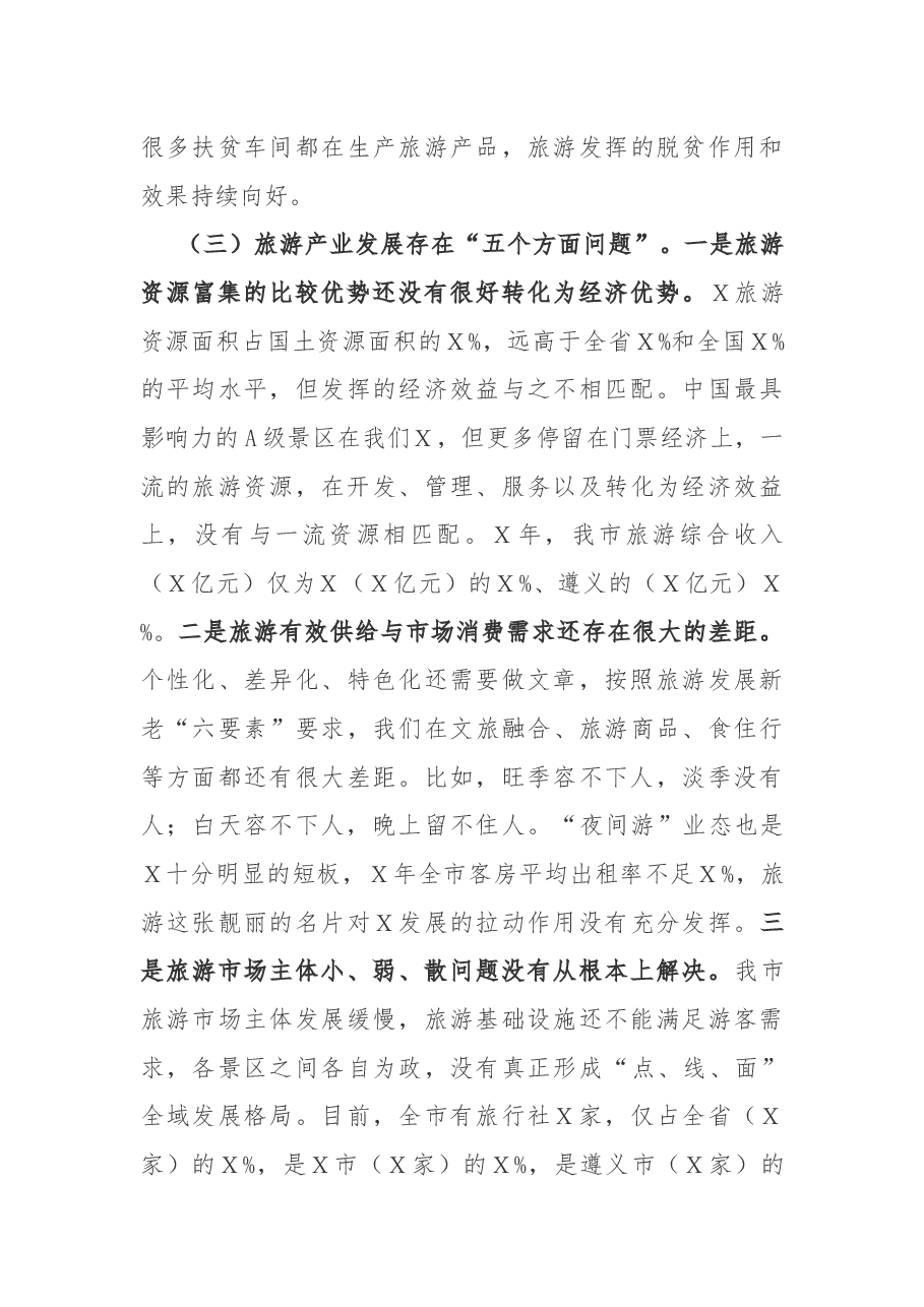 在市全域旅游推进会上的讲话.docx,第3页预览