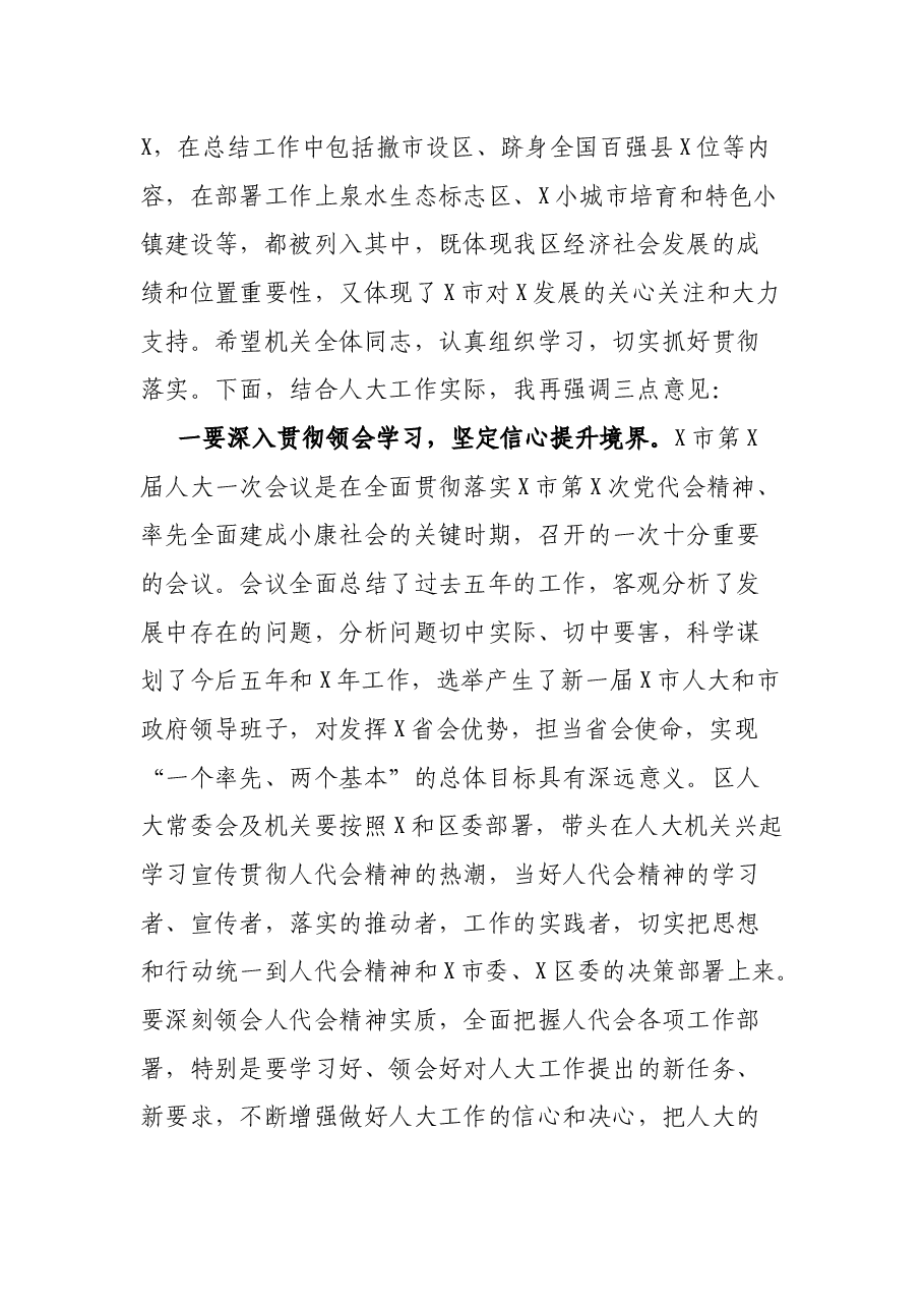 在区人大常委会机关集体学习会上的讲话.docx,第2页预览