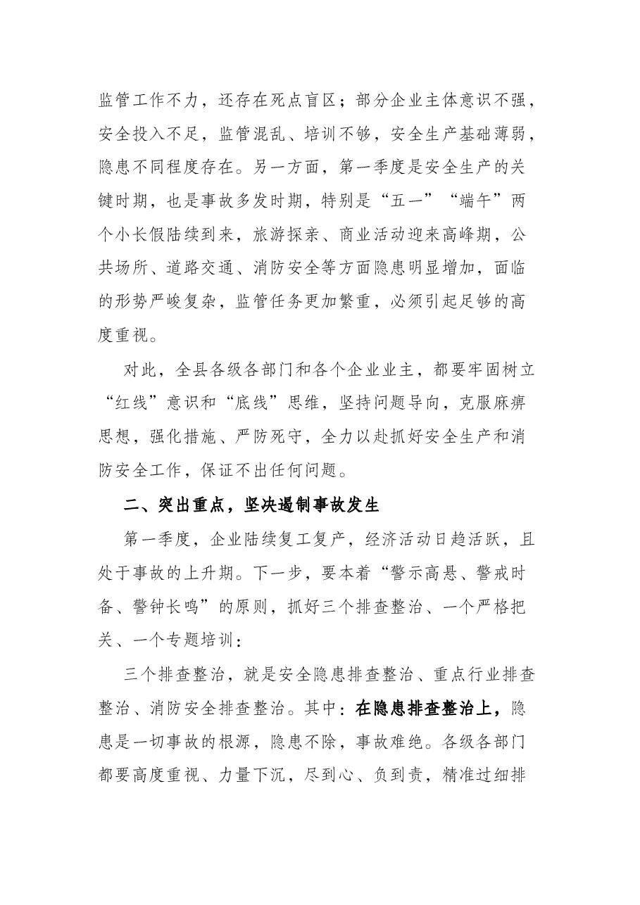 在全县2022年第一季度安全生产暨消防安全工作会上的讲话.docx,第3页预览