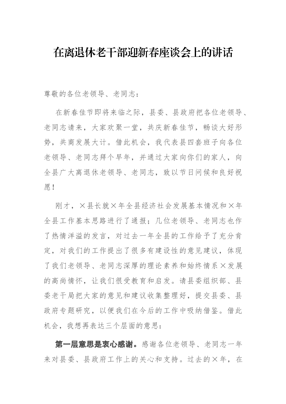 在离退休老干部迎新春座谈会上的讲话.docx,第1页预览