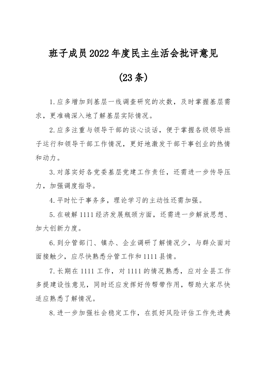 (23条)班子成员2022年度民主生活会批评意见汇集整理.docx,第1页预览