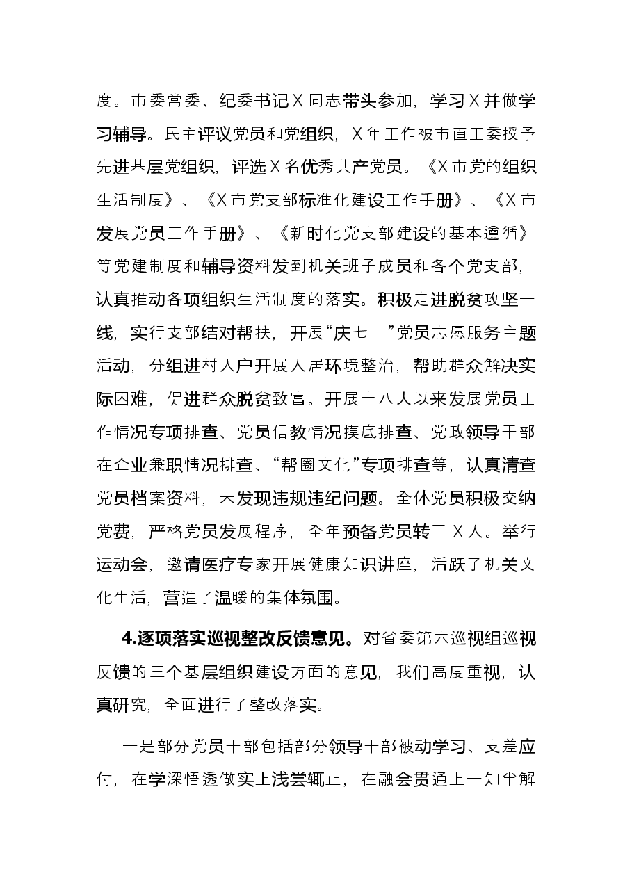 2021年市纪委监察委党建工作述职报告.docx,第4页预览