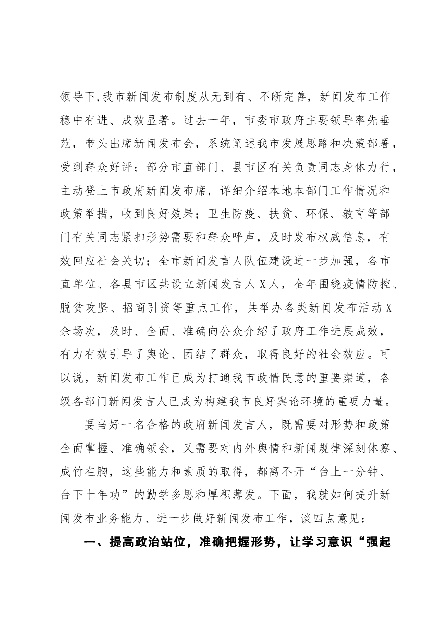 在全市新闻发布工作专题培训班上的讲话.docx,第2页预览