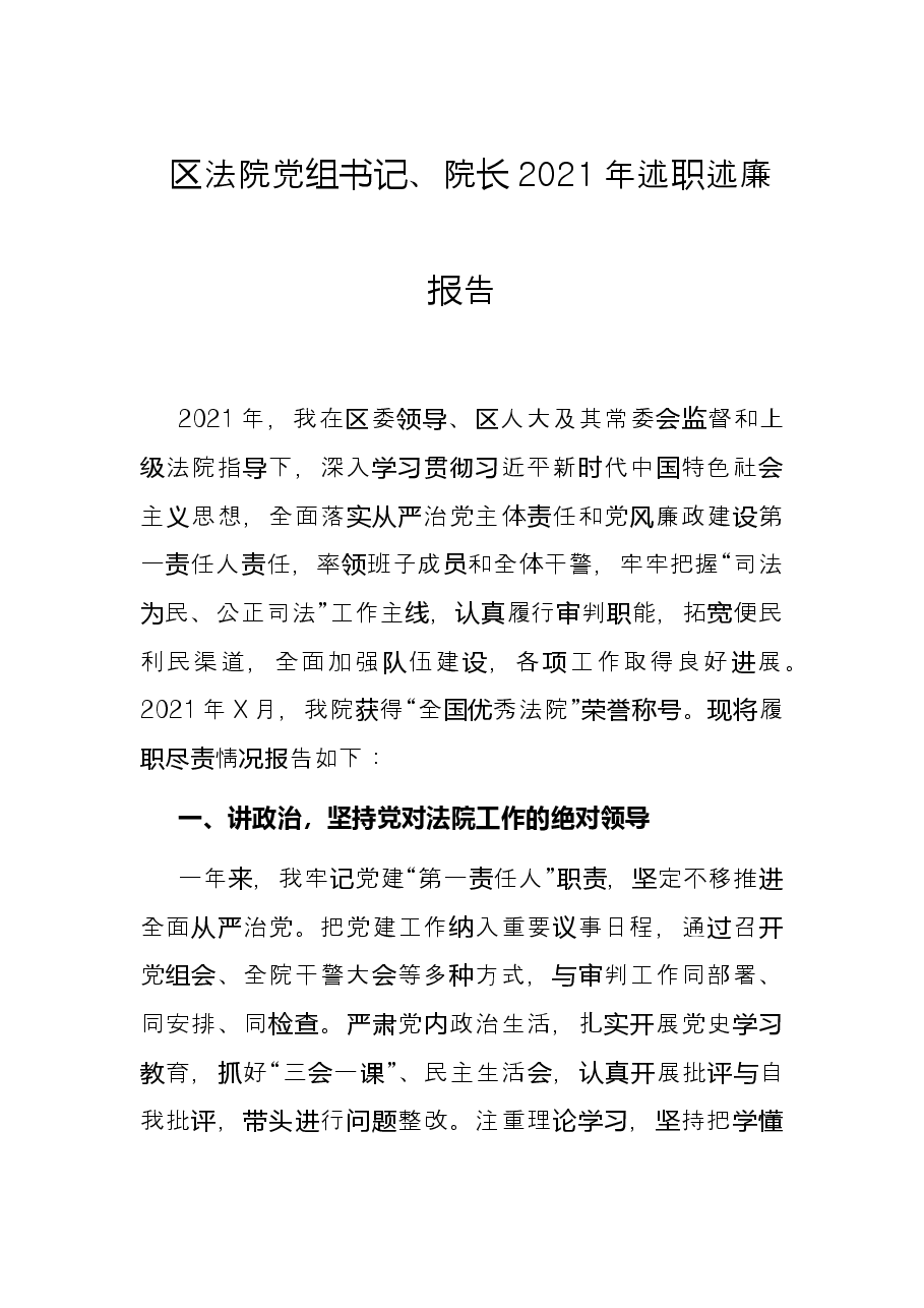 区法院党组书记、院长2021年述职述廉报告.docx,第1页预览