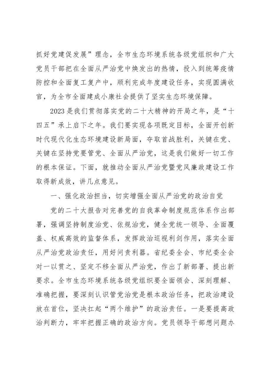 在2022年全面从严治党暨党风廉政建设工作会议上的讲话.docx,第3页预览